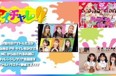 アイチャレ!! #135【みらくる★ふぉーぜ/アイアイタイガー/ドミソガーデン】