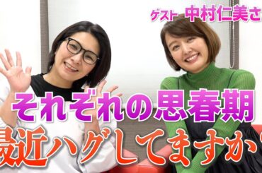 最近ハグしてますか？中村仁美さん・バタやんの思春期の育児・〜くすくす子育てママトーク④【ゲスト・中村仁美さん】