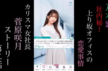 乃木恋_菅原咲月(カリスマ女社長)_社内秘！上り坂オフィスの恋愛事情_ストーリー第二話