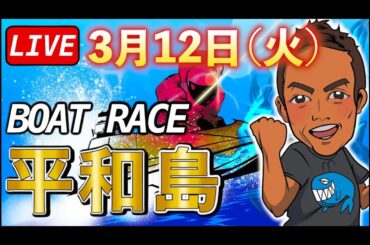 【ボートレース平和島】全レースlive 3月12日