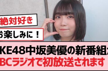 SKE48中坂美優の新番組がCBCラジオで初放送されます！【SKE48】