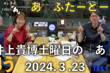 「あ」ふたーとぉく　2024年3月23日（土）井上貴博土曜日の「あ」