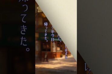 【ランチのお供に朗読を】ただいま【意味怖】 #朗読 #ゾッとする話