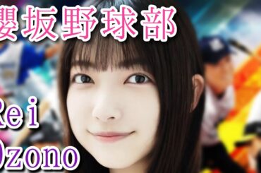 櫻坂野球部 対広島 3回戦 先発・小林由依