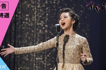 [ブギウギ] 次週予告 最終週「世紀のうた 心のうた」3/25(月)～放送予定 | 朝ドラ | 連続テレビ小説 | NHK