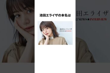 池田エライザの雑学#池田エライザ #俳優 #雑学