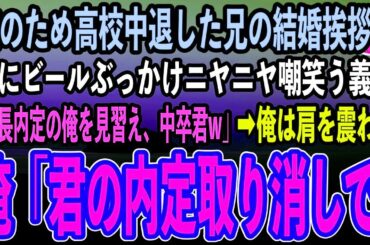 【感動する話】俺の大学進学のため高校を中退した兄の結婚挨拶で、中卒の兄を見下しビールをぶっかけるエリート企業勤務の義兄「中卒の恥晒しが！次期課長の俺を見習えw」→直後、俺は立ち上がり…【泣ける話】