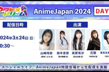 「ウタヒメドリーム」生配信 in AnimeJapan 2024 ～「AJスペシャルライブ」＆「AJスペシャル生放送」～ DAY2