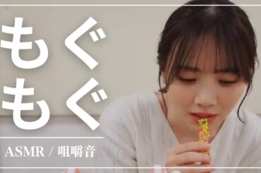 【ASMR】田村真佑【もぐもぐ坂】#イヤホン推奨