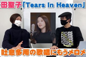 松田聖子が歌うクラプトンの名曲「Tears In Heaven」の息遣いが超ヤバい【Room3の見れるラジオ】　　　　　　　（赤いスイートピー　あなたに逢いたくて　瑠璃色の地球）