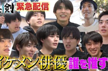 【緊急配信‼︎】イケメン俳優…ドラマ出演を決めるのは皆さんの一票‼︎