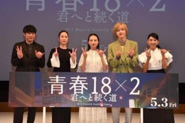 新着- 清原果耶、なにわ男子・道枝駿佑らと"青春18ポーズ"！「青春18×2」豪華5ショットにうっとり