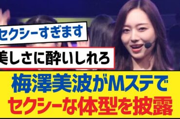 【乃木坂46】梅澤美波がMステでセクシーな体型を披露【乃木坂工事中・乃木坂スター誕生・乃木坂配信中】