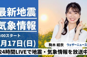 【LIVE】最新気象・地震情報 2024年3月17日(日)／低気圧と前線が通過 北日本は荒天のおそれ〈ウェザーニュースLiVEイブニング〉