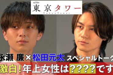 永瀬廉×松田元太「東京タワー」スペシャルトーク