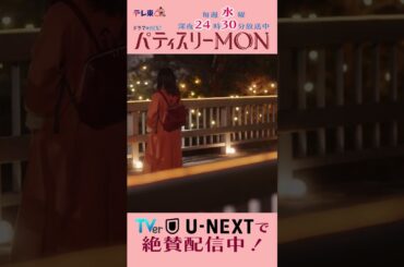 #パティスリーMON　第8話より【大門のことが…好き…みたい…】　