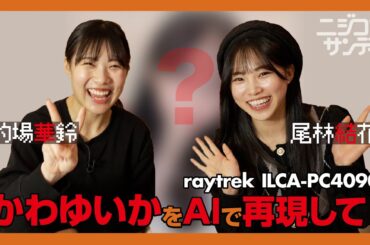 【ニジコンサンデー】第19回「かわゆいかをAIで再現して！」