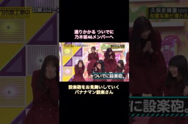 通りかかるついでに田村真佑・賀喜遥香らへ設楽砲をお見舞いする設楽さん｜乃木坂46 遠藤さくら 弓木奈於 佐藤璃果 矢久保美緒 #shorts