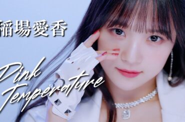 稲場愛香『Pink Temperature』Promotion Edit
