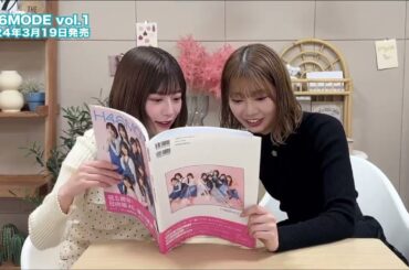 日向坂46 東村芽依 高本彩花 あゃめぃちゃんで #H46MODE 読んでみた！今日は #高本彩花 ちゃんと #東村芽依 ちゃん