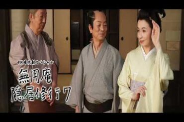 🔴ライブ配信 無用庵隠居修行7＜3月23日/ドラマスペシャル/フル/無料/配信＞2024年3月23日LIVE FULL HD
