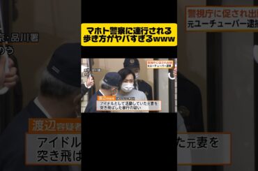 【逮捕】ワタナベマホト警察に連行される歩き方がヤバすぎるwwwwww#マホト　#ガードマン　#今泉佑唯