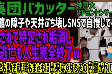 【集団バカッター】旅館の障子や天井ぶち壊しSNSで自慢してるの晒されて特定され垢消し即逃亡も人生完全終了w大学も動き就職もまともに出来なくなるその内容がヤバいw