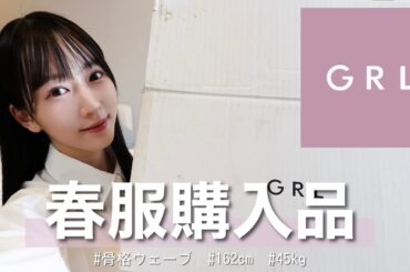 【GRL購入品】今回も大当たりすぎる🌸可愛くて高見えするアイテムたち12点をご紹介！骨格ウェーブ : 162cm : ブルベ夏