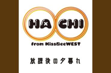 放課後の夕暮れ (feat. KissBeeWEST)