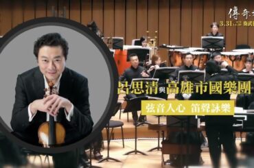 KSAF《傳奇‧大曲》呂思清與高雄市國樂團