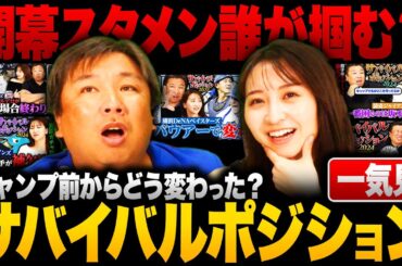 【作業用・睡眠用・聞き流し】里崎がキャンプ前に選んだ"各球団のサバイバルポジション"
