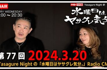 【ラジオCM】2024.03.20 #077  MID-FM76.1 Yasagure Nightの「水曜日はヤサグレ気分。」楽曲：back number、竹内まりや