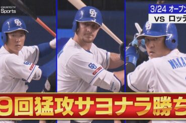 【劇的サヨナラ】上林が実戦復帰＆ナカジが技あり同点打＆田中幹也が佐々木朗希の１６０キロ直球打ち！【３月２４日 オープン戦 中日ドラゴンズ vs 千葉ロッテマリーンズ】