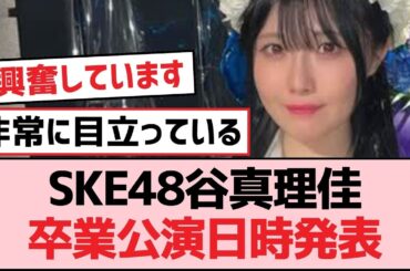 SKE48谷真理佳卒業公演日時発表【SKE48】