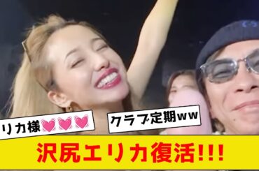 沢尻エリカ、遂に復活！！【2ch5chネットの反応】