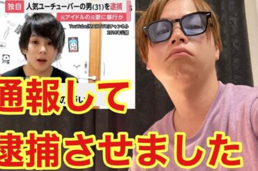 【ワタナベマホト逮捕】マホトを通報して逮捕させました。本当に許せない。【今泉佑唯】【マホト】