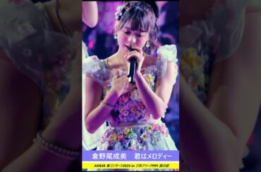 ＃君はメロディー #倉野尾成美　#AKB48春コン　＃AKB48　＃AKB ＃なるたお　＃なるちゃん　#アイドル　#コンサート　#ライブ　＃LIVE　#shorts ＃ぴあアリーナMM　#横浜