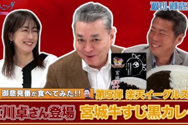 【御意見番が食べてみた カレー編 楽天イーグルス】第５弾の今回はゲストの江川卓さんが登場！上原浩治さんと唐橋ユミさんと共に宮城牛のカレーを堪能しました。～サンデーモーニング～