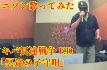 【アニソン歌ってみた】万年嵐子 (CV.佐藤利奈)／冥途の子守唄【うたスキ動画】