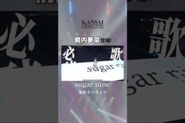 \関西コレクション2024 S/S sugarnine浴衣ステージ 👘✨//大人気モデル・箭内夢菜さん登場!ヘルシーでトレンド感満載のベージュ浴衣で優雅にウォーキング♡#shorts #箭内夢菜