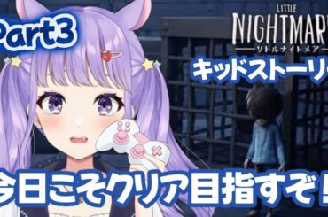 【#リトルナイトメア】化け物のいる船から逃げる、恐怖の脱出ゲーム「キッドストーリー」今日こそクリア？part5 #夢乃ねる