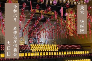 令和6年度　春季彼岸供養会　【七日目】
