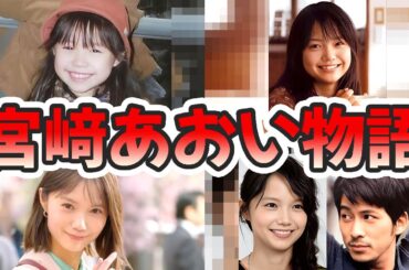 宮崎あおいの苦労と生い立ちを幼少期から現在までをまとめてみた【ゆっくり解説】子供、歌、岡田准一、ソラニンなど