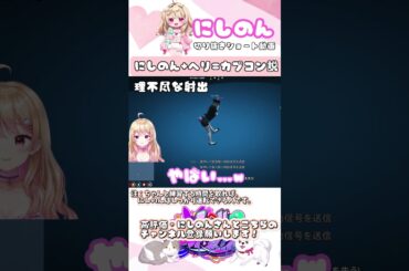 にしのんの関わるヘリはカ○コン製！？【#ストグラ #ストグラ切り抜き #にしのん #けっつん太郎  #キングスターダイヤモンドズズ #bmc 】#shorts