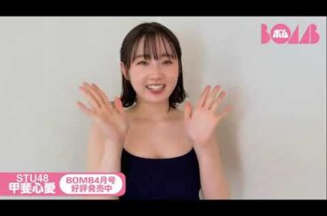 STU48 甲斐心愛 💓💓💓💓