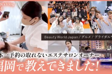 【スキンケア】福岡で教えてきました【Beauty World Japan】