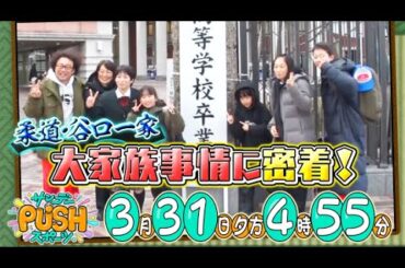 【サンデーPUSHスポーツ】#96 家族一丸となって柔道でオリンピック出場を目指す谷口一家。7女1男の大家族ならではのちょっと変わった生活に密着！