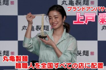 【上戸彩】麺職人さんが作ったできたてうどんを試食しました！【丸亀製麵】