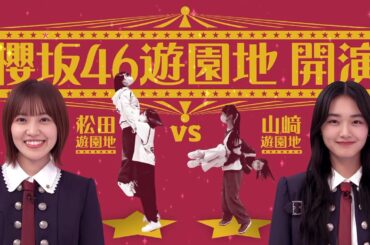 櫻坂４６ そこ曲がったら 櫻坂？ 2023 Episode 65+66 Full Show