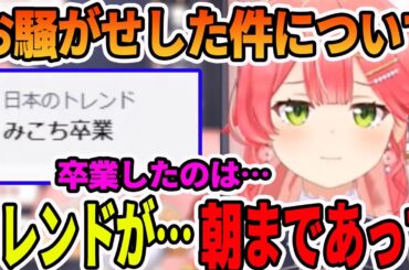 Xのトレンドで「みこち卒業」でお騒がせした件について語るさくらみこ【ホロライブ切り抜き】